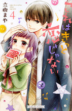 画像をギャラリービューアに読み込む, ＃立樹　まや　著 ＃これはきっと恋じゃない　　　４ ﾀﾁｷﾏﾔ :9784063931167
