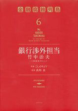 Load image into Gallery viewer, #KoshinoRyo #BankRelationsManagerTakeuchiHaruo~"FinancialCorruptionArcipelago6
