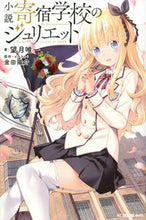 画像をギャラリービューアに読み込む, ＃望月　唯一　著 ＃小説　寄宿学校のジュリエット ﾓﾁｽﾞｷﾀﾀﾞﾋﾄ :9784063931570
