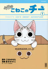 画像をギャラリービューアに読み込む, ＃夏目　きのこ　画 ＃今日のこねこのチー　　　１ ﾅﾂﾒｷﾉｺ :9784063931839
