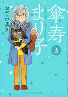 #おざわゆき #傘寿まり子３ :9784063931914
