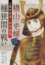 画像をギャラリービューアに読み込む, ＃横山　光輝　画 ＃横山光輝戦国武将列伝　織田信長ＶＳ．今川 ﾖｺﾔﾏﾐﾂﾃﾙ :9784063931976
