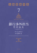 Load image into Gallery viewer, #Ryokoshino #BankOutreachOfficerHaruoTakenaka ~ "Financial Corruption Archipelago 7"
