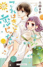 画像をギャラリービューアに読み込む, ＃立樹　まや　著 ＃これはきっと恋じゃない　　　６ ﾀﾁｷﾏﾔ :9784063932492
