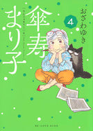 #おざわゆき #傘寿まり子４ :9784063932713