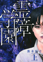 画像をギャラリービューアに読み込む, ＃霊障学園　上 :9784063932966
