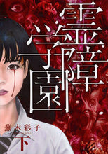 画像をギャラリービューアに読み込む, ＃霊障学園　下 :9784063933055
