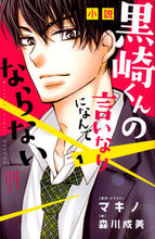 Load image into Gallery viewer, ＃森川　成美　著 ＃小説　黒崎くんの言いなりになんてなら　１ ﾓﾘｶﾜｼｹﾞﾐ :9784063933086
