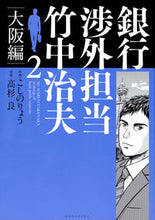 画像をギャラリービューアに読み込む, ＃こしの　りょう　画 ＃銀行渉外担当竹中治夫　大阪編　　　２ ｺｼﾉﾘﾖｳ :9784063933130
