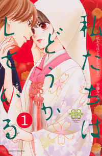 ＃安藤　なつみ　著 ＃私たちはどうかしている　　　１ ｱﾝﾄﾞｳﾅﾂﾐ :9784063945386