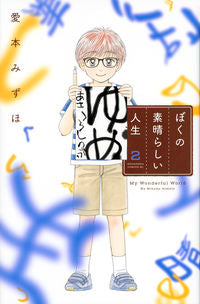 ＃愛本　みずほ　著 ＃ぼくの素晴らしい人生　　　２ ｱｲﾓﾄﾐｽﾞﾎ | Imotomisuho My wonderful life 2 :9784063945614