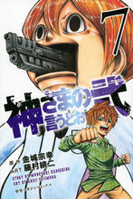 画像をギャラリービューアに読み込む, ＃藤村　緋二　画 ＃神さまの言うとおり弐　　　７ ﾌｼﾞﾑﾗｱｹｼﾞ :9784063951080
