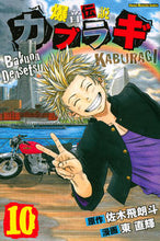 画像をギャラリービューアに読み込む, ＃東　直輝　画 ＃爆音伝説カブラギ　　１０ ｱｽﾞﾏﾅｵｷ :9784063951288

