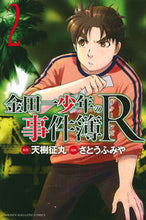 画像をギャラリービューアに読み込む, ＃さとう　ふみや　画 ＃金田一少年の事件簿Ｒ　　　２ ｻﾄｳﾌﾐﾔ | Satou Fumiya Kindaichi Case Files R 2 :9784063951325
