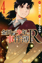 画像をギャラリービューアに読み込む, ＃さとう　ふみや　画 ＃金田一少年の事件簿Ｒ　　　４ ｻﾄｳﾌﾐﾔ | Satou Fumiya Kindaichi Case Files R 4 :9784063952711
