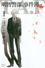 画像をギャラリービューアに読み込む, ＃佐藤　友生　画 ＃明智警部の事件簿　　　１ ｻﾄｳﾕｳｷ | Satoyuki Inspector Akechi's case file 1 :9784063952735
