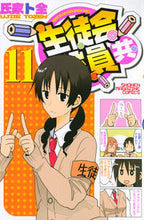 Load image into Gallery viewer, ＃氏家　ト全　著 ＃生徒会役員共　　１１ ｳｼﾞｲｴﾄｾﾞﾝ | Ujietozen Student council officers 11 :9784063953244
