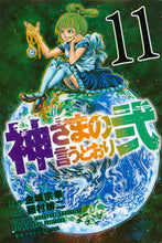 画像をギャラリービューアに読み込む, ＃藤村　緋二　画 ＃神さまの言うとおり弐　　１１ ﾌｼﾞﾑﾗｱｹｼﾞ :9784063953503
