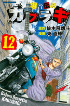 画像をギャラリービューアに読み込む, ＃東　直輝　画 ＃爆音伝説カブラギ　　１２ ｱｽﾞﾏﾅｵｷ :9784063953527
