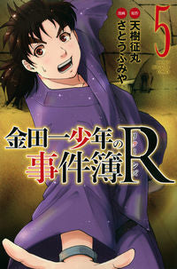 ＃さとう　ふみや　画 ＃金田一少年の事件簿Ｒ　　　５ ｻﾄｳﾌﾐﾔ | Satou Fumiya Kindaichi Case Files R 5 :9784063953695