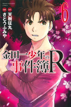 画像をギャラリービューアに読み込む, ＃さとう　ふみや　画 ＃金田一少年の事件簿Ｒ　　　６ ｻﾄｳﾌﾐﾔ | Satou Fumiya Kindaichi Case Files R 6 :9784063954203
