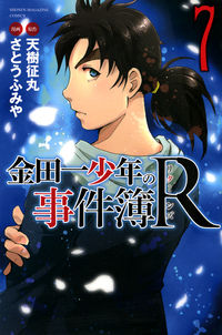 ＃さとう　ふみや　画 ＃金田一少年の事件簿Ｒ　　　７ ｻﾄｳﾌﾐﾔ | Satou Fumiya Kindaichi Case Files R 7 :9784063954838