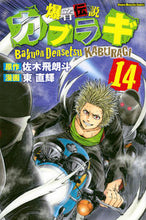 画像をギャラリービューアに読み込む, ＃東　直輝　画 ＃爆音伝説カブラギ　　１４ ｱｽﾞﾏﾅｵｷ :9784063955446
