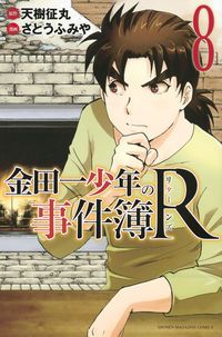 ＃さとう　ふみや　画 ＃金田一少年の事件簿Ｒ　　　８ ｻﾄｳﾌﾐﾔ | Satou Fumiya Kindaichi Case Files R 8 :9784063955859