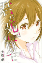 画像をギャラリービューアに読み込む, ＃大柴　健　著 ＃君が死ぬ夏に　　　１ ｵｵｼﾊﾞｹﾝ :9784063956061
