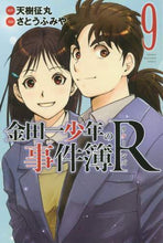 画像をギャラリービューアに読み込む, さとうふみや / 金田一少年の事件簿Ｒ９
