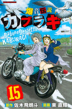 Load image into Gallery viewer, #NaokiAzuma #BakouDensetsuKaburagi15
