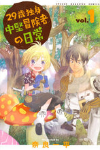 画像をギャラリービューアに読み込む, ＃奈良　一平　著 ＃２９歳独身中堅冒険者の日常　　　１ ﾅﾗｲﾂﾍﾟｲ :9784063956795
