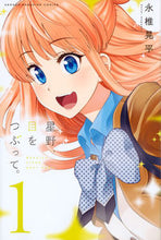 画像をギャラリービューアに読み込む, ＃永椎　晃平　著 ＃星野、目をつぶって。　　　１ ﾅｶﾞｼｲｺｳﾍｲ :9784063957068
