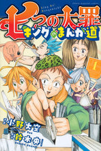画像をギャラリービューアに読み込む, ＃小野　大空　画 ＃七つの大罪　キングのまんが道　　　１ ｵﾉﾏｻﾀｶ :9784063957303
