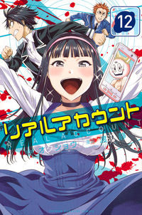 ＃渡辺　静　画 ＃リアルアカウント　　１２ ﾜﾀﾅﾍﾞｼｽﾞﾑ | Watanabesism Real account 12 :9784063958027