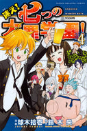 ＃球木 拾壱 ＃迷え！七つの大罪学園！　　　４ : タマキジユウイチ : Get lost! The Seven Deadly Sins Academy!　　　4 : Tamakiji Yuichi : 9784063958089