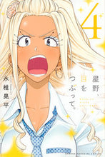 画像をギャラリービューアに読み込む, ＃永椎　晃平　著 ＃星野、目をつぶって。　　　４ ﾅｶﾞｼｲｺｳﾍｲ :9784063958683
