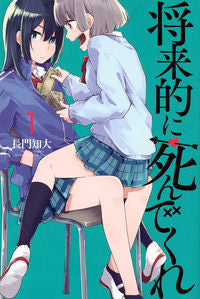 ＃長門　知大　著 ＃将来的に死んでくれ　　　１ ﾅｶﾞﾄﾁﾋﾛ :9784063959048