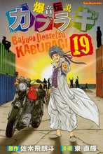 画像をギャラリービューアに読み込む, ＃東　直輝　画 ＃爆音伝説カブラギ　　１９ ｱｽﾞﾏﾅｵｷ :9784063959277
