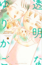 画像をギャラリービューアに読み込む, ＃沖田　×華　著 ＃透明なゆりかご　　　４ ｵｷﾀﾊﾞﾂｶ :9784063980011
