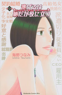 ＃海野　つなみ　著 ＃逃げるは恥だが役に立つ　　　９ ｳﾐﾉﾂﾅﾐ :9784063980134
