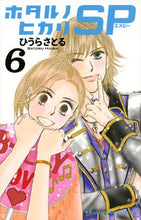 画像をギャラリービューアに読み込む, ＃ひうら　さとる　著 ＃ホタルノヒカリＳＰ　　　６ ﾋｳﾗｻﾄﾙ :9784063980257
