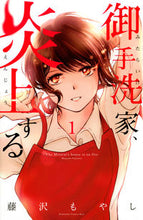 画像をギャラリービューアに読み込む, ＃藤沢　もやし　著 ＃御手洗家、炎上する　　　１ ﾌｼﾞｻﾜﾓﾔｼ :9784063980332

