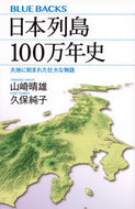 #山崎晴雄 #日本列島１００万年史大地に刻まれた壮大