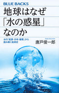 #唐戸俊一郎 #地球はなぜ「水の惑星」なのか水の「起源