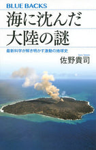 画像をギャラリービューアに読み込む, ＃佐野　貴司　著 ＃海に沈んだ大陸の謎　最新科学が解き明かす ｻﾉﾀｶｼ :9784065020210
