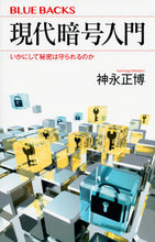画像をギャラリービューアに読み込む, ＃神永　正博　著 ＃現代暗号入門　いかにして秘密は守られるの ｶﾐﾅｶﾞﾏｻﾋﾛ :9784065020357
