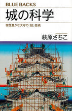画像をギャラリービューアに読み込む, ＃萩原　さちこ　著 ＃城の科学　個性豊かな天守の「超」技術 ﾊｷﾞﾜﾗｻﾁｺ :9784065020388
