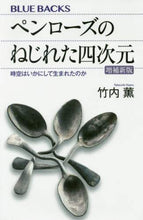 画像をギャラリービューアに読み込む, 竹内薫 / ペンローズのねじれた四次元増補新版
