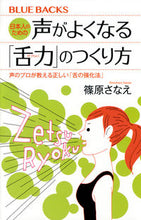 画像をギャラリービューアに読み込む, ＃篠原　さなえ　著 ＃日本人のための声がよくなる「舌力」のつく ｼﾉﾊﾗｻﾅｴ :9784065020425
